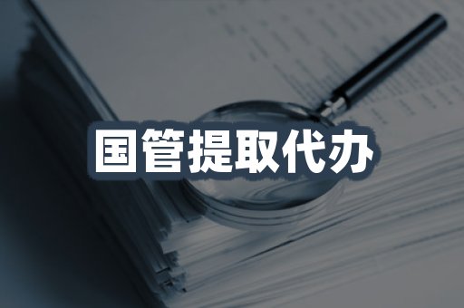 国管提取代办