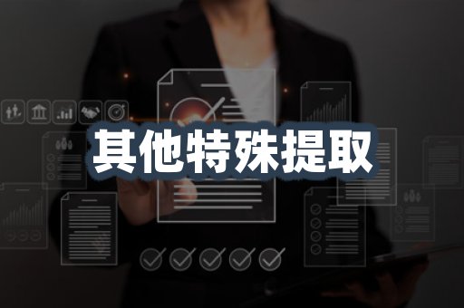 其他特殊提取