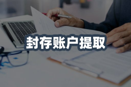 封存账户提取