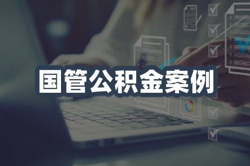 国管公积金案例
