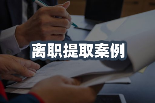 离职提取案例