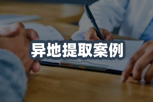 异地提取案例