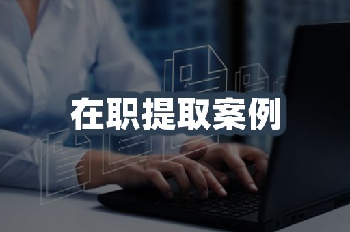在职提取案例