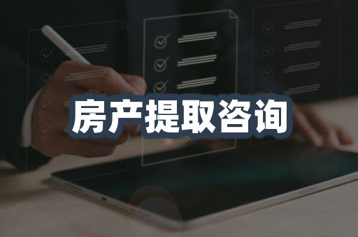 房产提取咨询