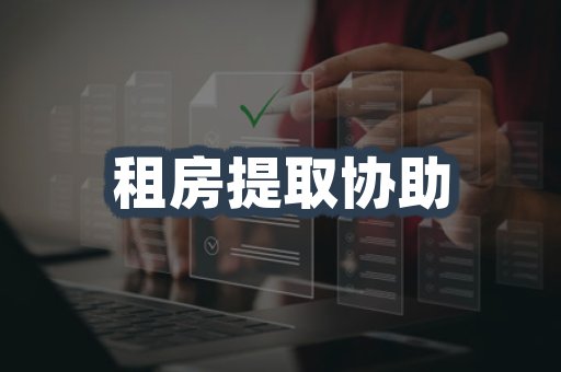 租房提取协助